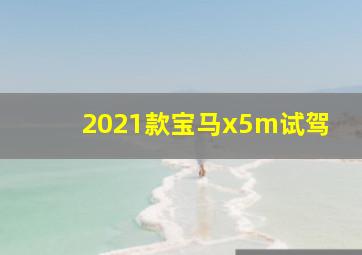 2021款宝马x5m试驾