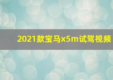 2021款宝马x5m试驾视频