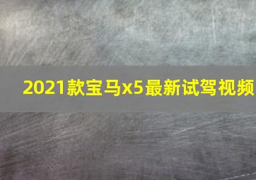 2021款宝马x5最新试驾视频