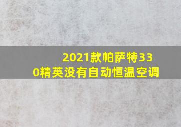 2021款帕萨特330精英没有自动恒温空调