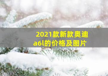 2021款新款奥迪a6l的价格及图片