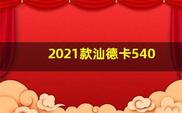 2021款汕德卡540