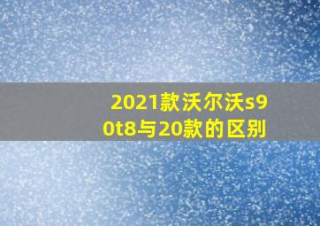 2021款沃尔沃s90t8与20款的区别