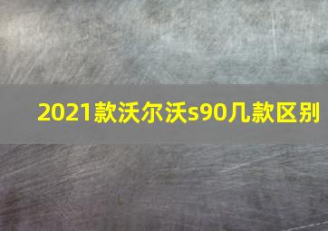 2021款沃尔沃s90几款区别