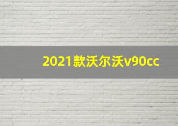 2021款沃尔沃v90cc