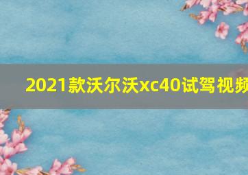 2021款沃尔沃xc40试驾视频