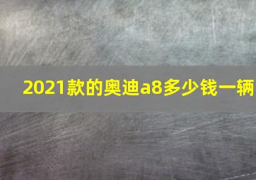 2021款的奥迪a8多少钱一辆