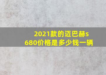 2021款的迈巴赫s680价格是多少钱一辆