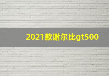 2021款谢尔比gt500