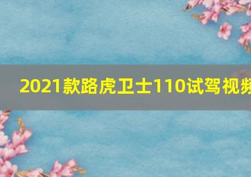 2021款路虎卫士110试驾视频