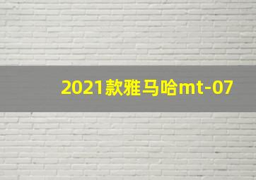 2021款雅马哈mt-07