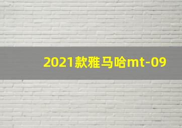 2021款雅马哈mt-09