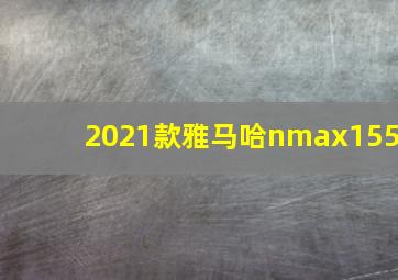 2021款雅马哈nmax155