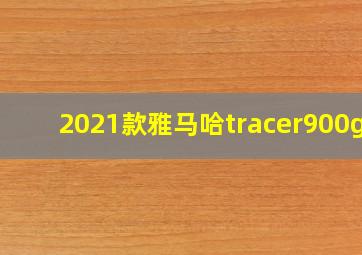 2021款雅马哈tracer900gt