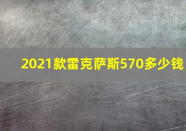 2021款雷克萨斯570多少钱