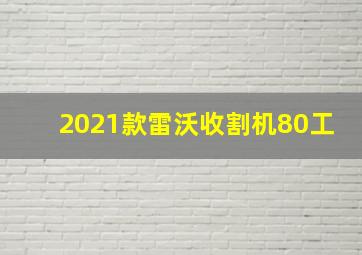 2021款雷沃收割机80工