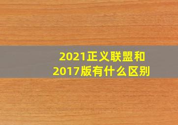 2021正义联盟和2017版有什么区别