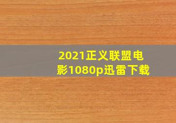 2021正义联盟电影1080p迅雷下载