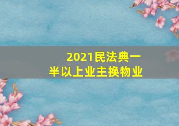 2021民法典一半以上业主换物业