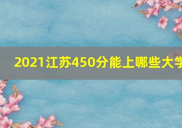 2021江苏450分能上哪些大学