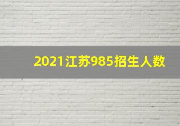 2021江苏985招生人数