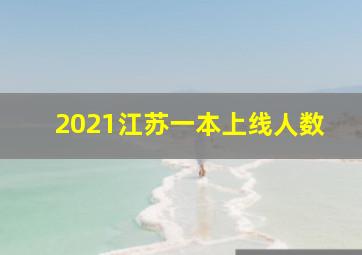 2021江苏一本上线人数