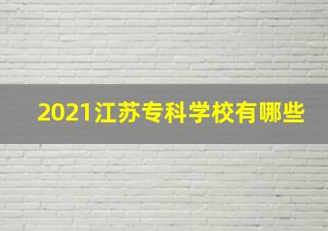 2021江苏专科学校有哪些