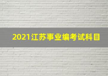 2021江苏事业编考试科目