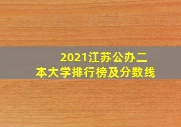 2021江苏公办二本大学排行榜及分数线