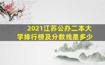 2021江苏公办二本大学排行榜及分数线是多少