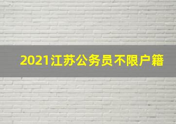 2021江苏公务员不限户籍