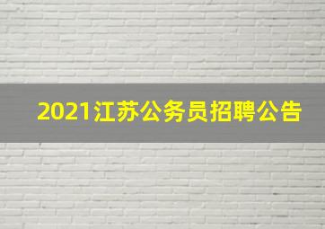 2021江苏公务员招聘公告