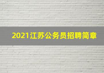 2021江苏公务员招聘简章