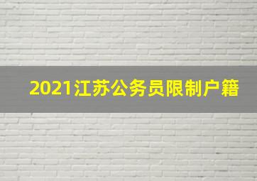 2021江苏公务员限制户籍