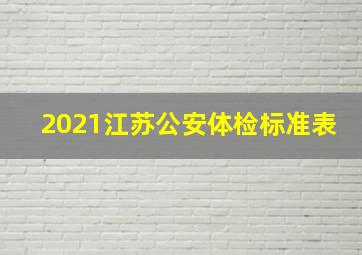 2021江苏公安体检标准表