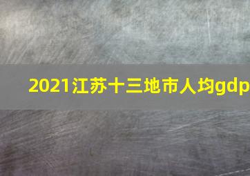 2021江苏十三地市人均gdp