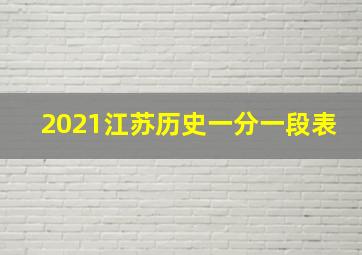 2021江苏历史一分一段表