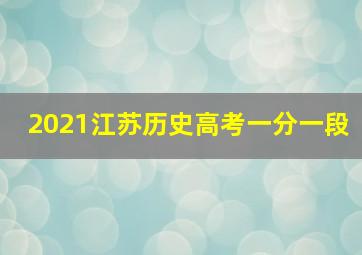 2021江苏历史高考一分一段