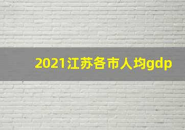 2021江苏各市人均gdp