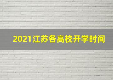 2021江苏各高校开学时间