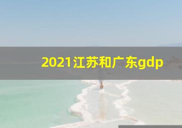 2021江苏和广东gdp