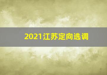 2021江苏定向选调