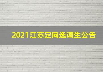 2021江苏定向选调生公告