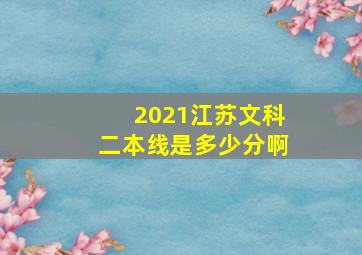 2021江苏文科二本线是多少分啊