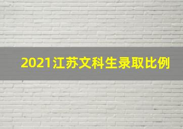 2021江苏文科生录取比例