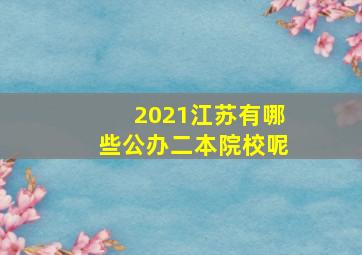 2021江苏有哪些公办二本院校呢