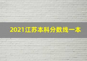 2021江苏本科分数线一本