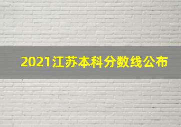 2021江苏本科分数线公布