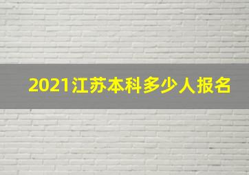 2021江苏本科多少人报名