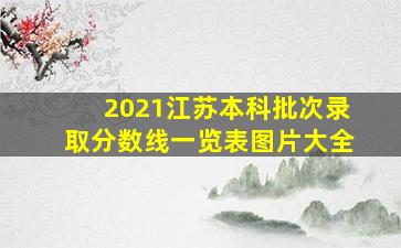 2021江苏本科批次录取分数线一览表图片大全